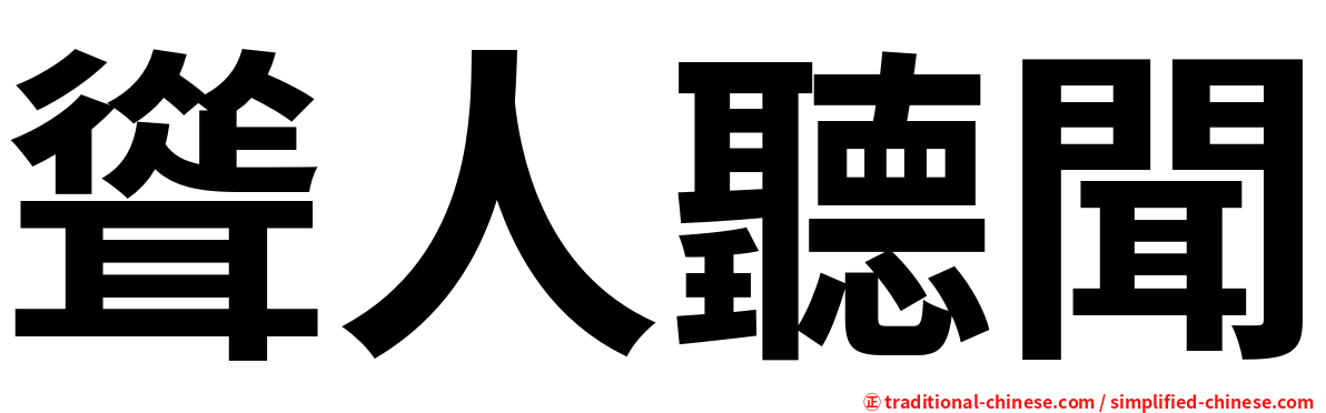 聳人聽聞