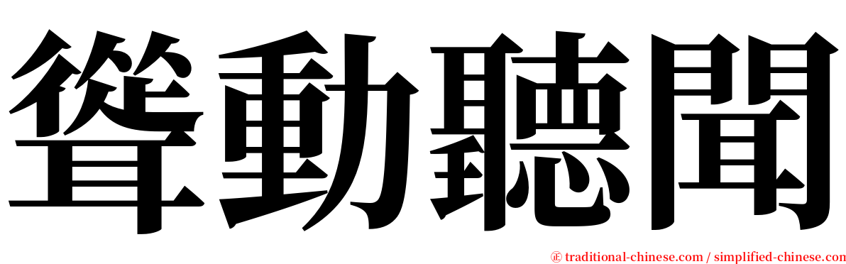 聳動聽聞 serif font