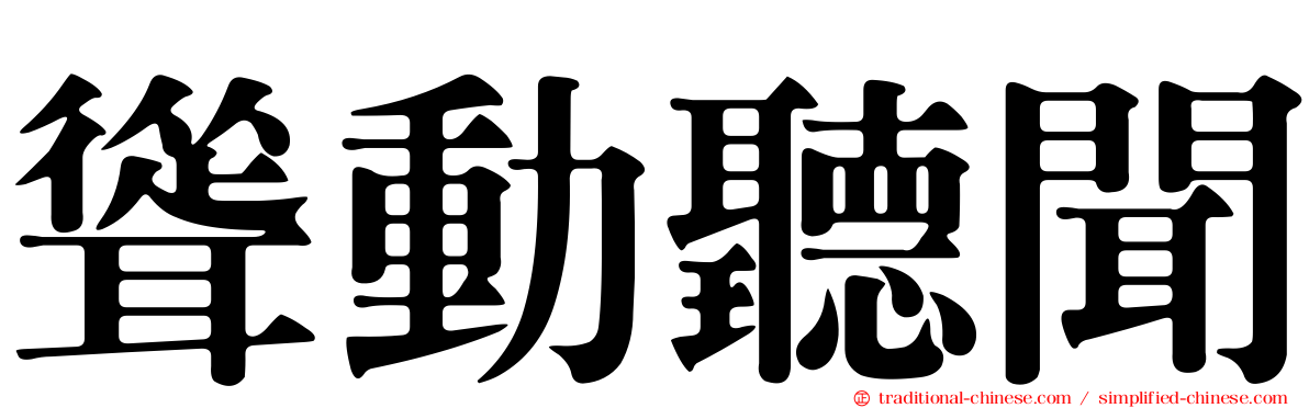 聳動聽聞