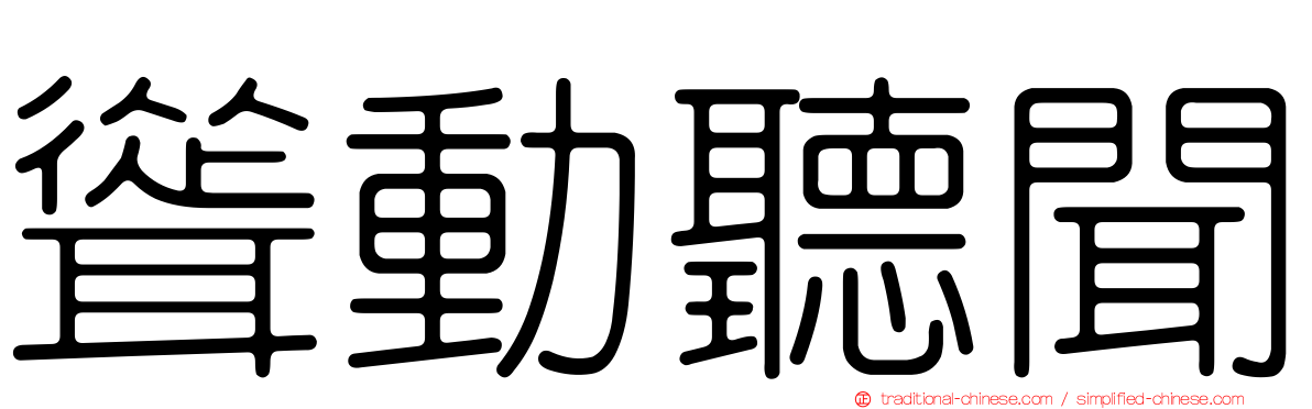 聳動聽聞