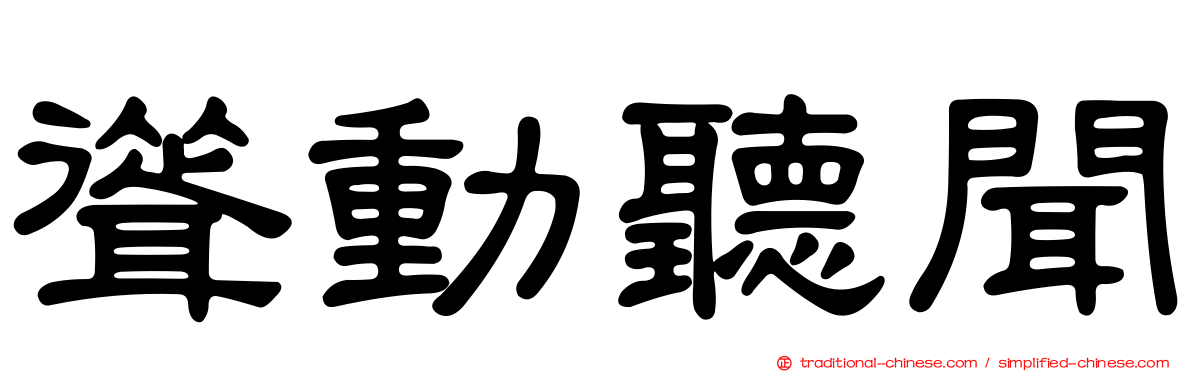 聳動聽聞