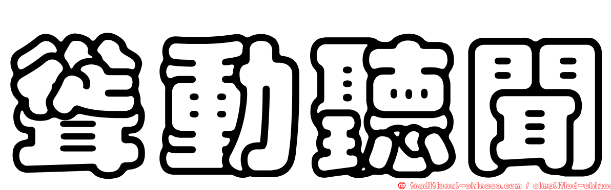 聳動聽聞