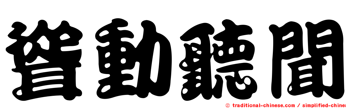 聳動聽聞