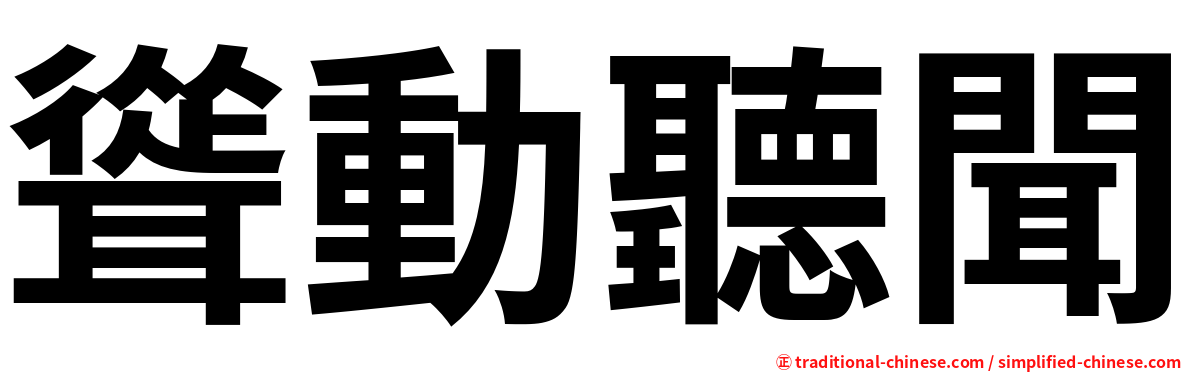 聳動聽聞