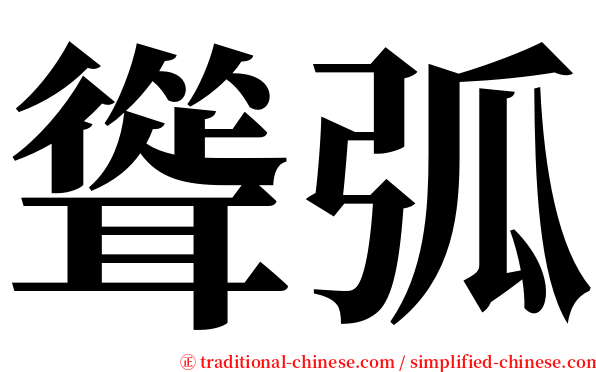 聳弧 serif font