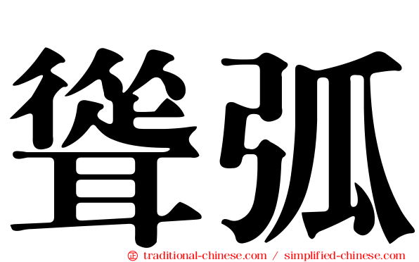 聳弧