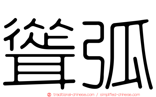 聳弧