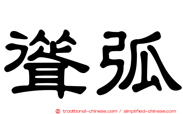 聳弧