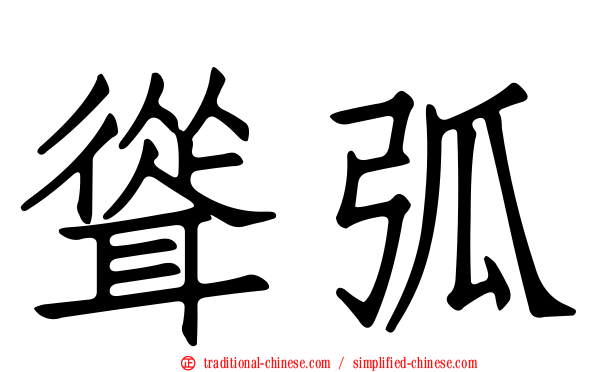 聳弧