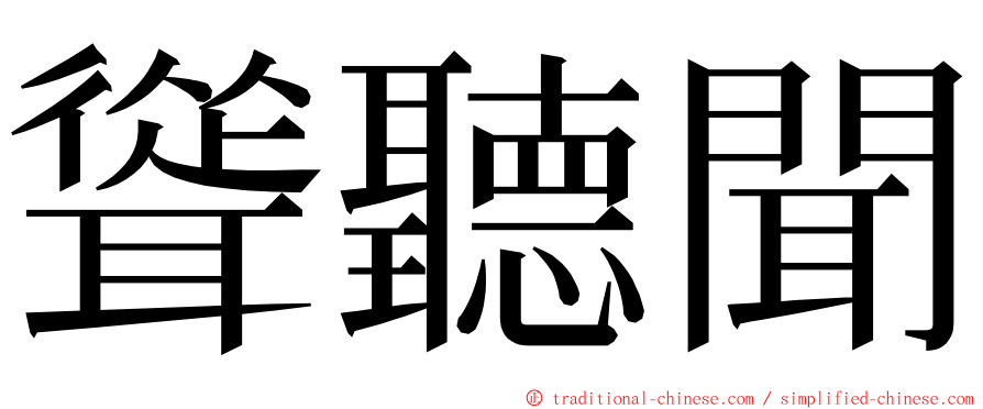 聳聽聞 ming font