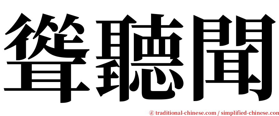 聳聽聞 serif font