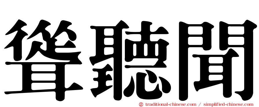 聳聽聞