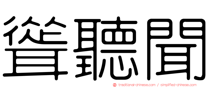 聳聽聞