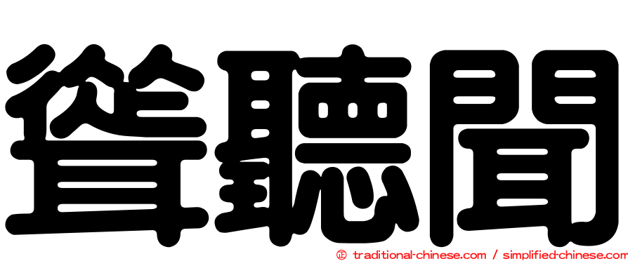 聳聽聞