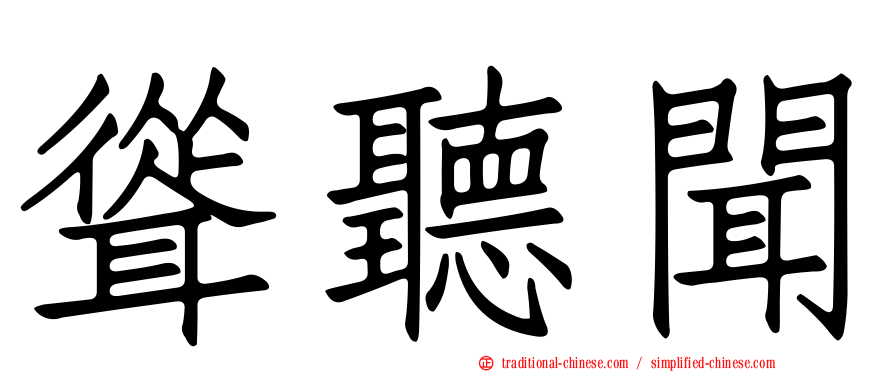 聳聽聞