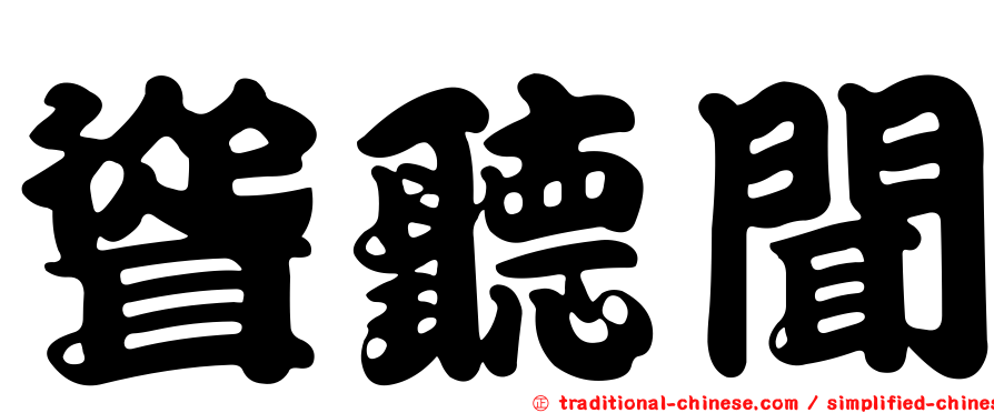 聳聽聞