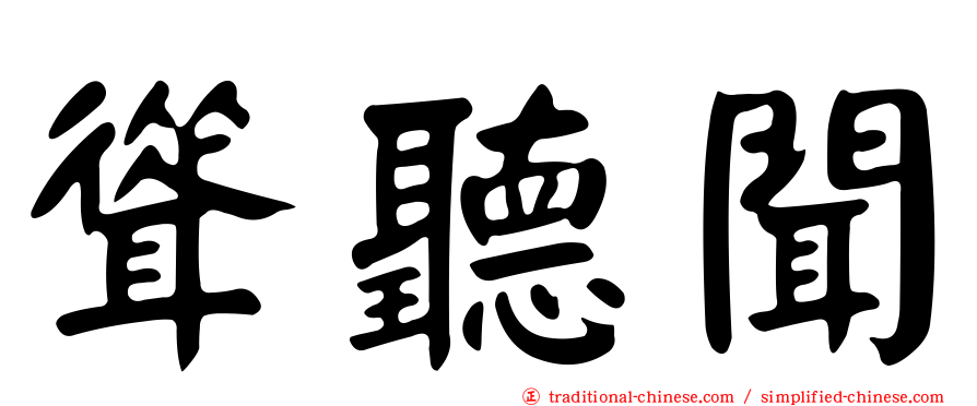 聳聽聞