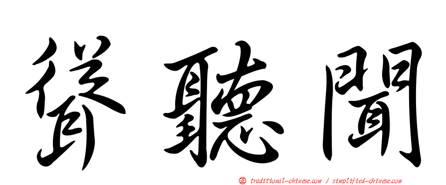 聳聽聞