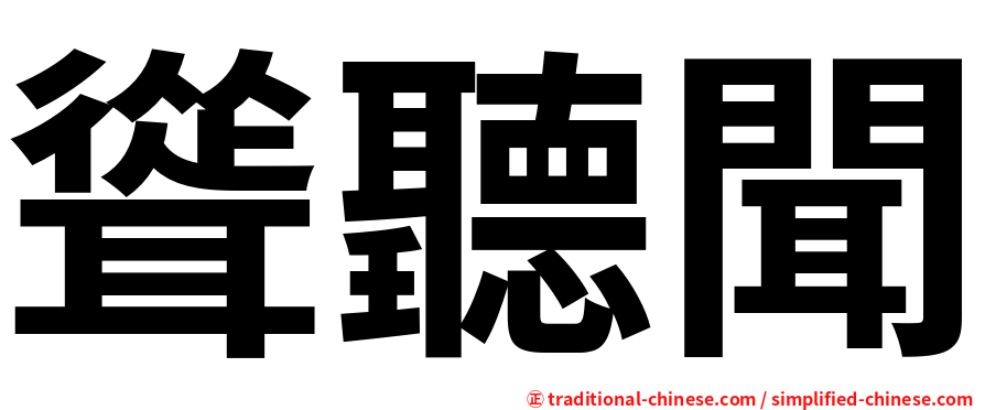 聳聽聞