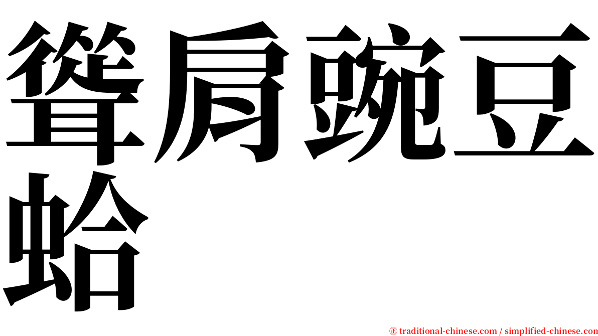 聳肩豌豆蛤 serif font
