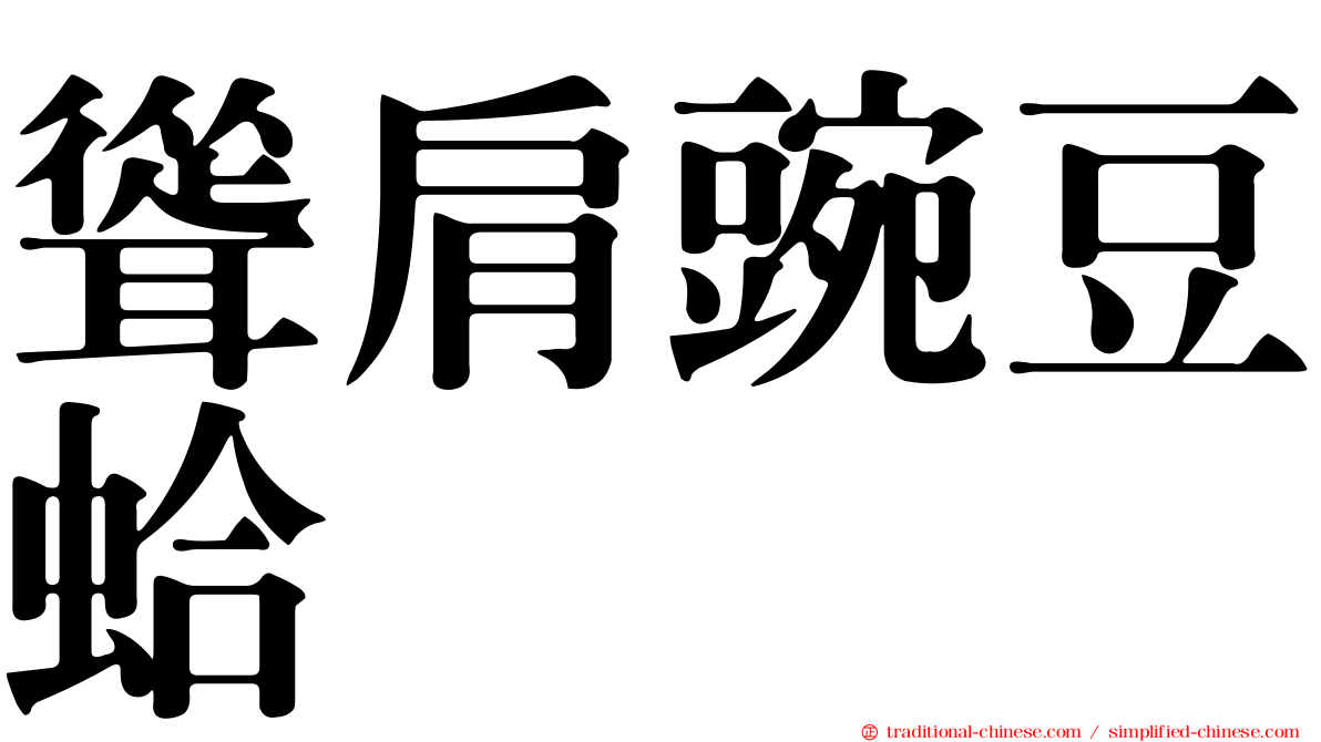 聳肩豌豆蛤