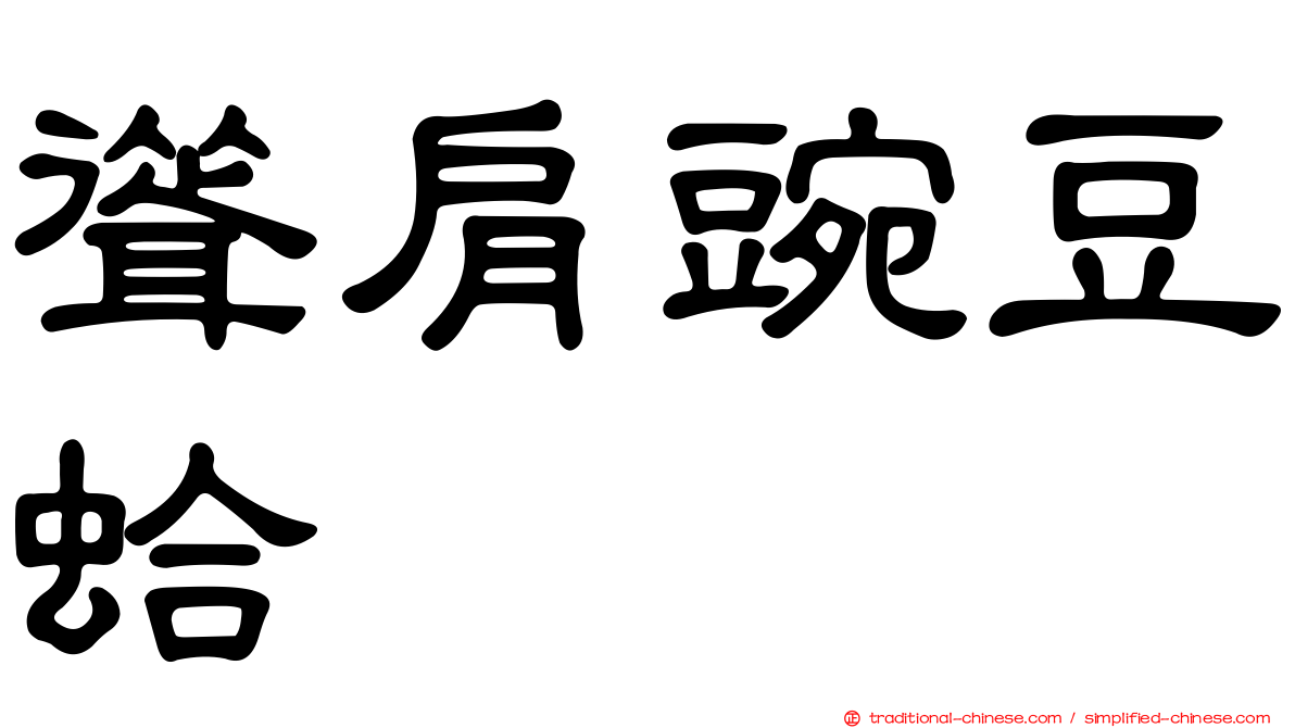聳肩豌豆蛤