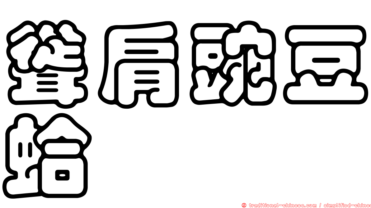 聳肩豌豆蛤