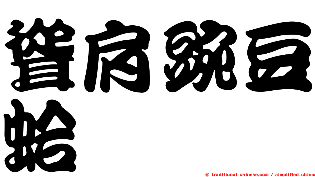 聳肩豌豆蛤