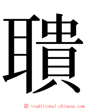 聵 ming font