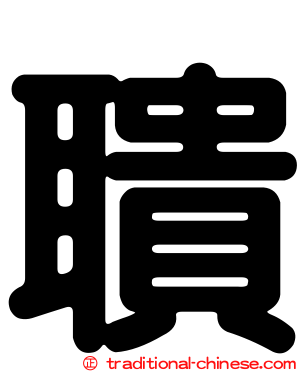 聵