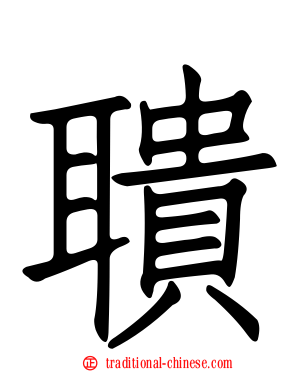 聵
