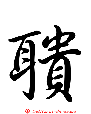 聵