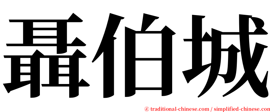 聶伯城 serif font