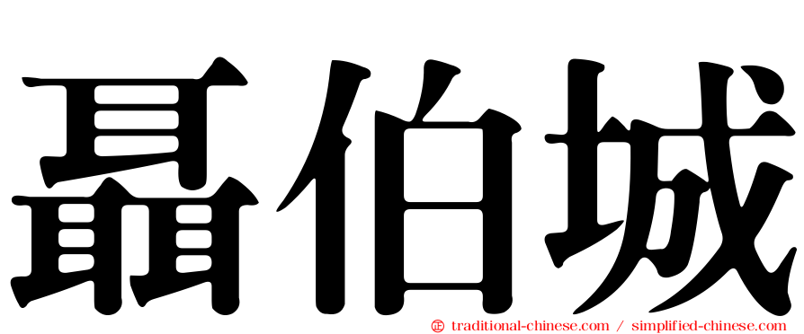 聶伯城
