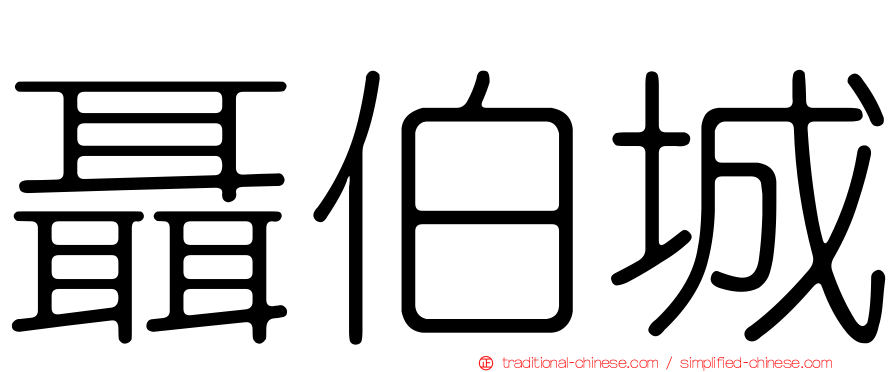 聶伯城