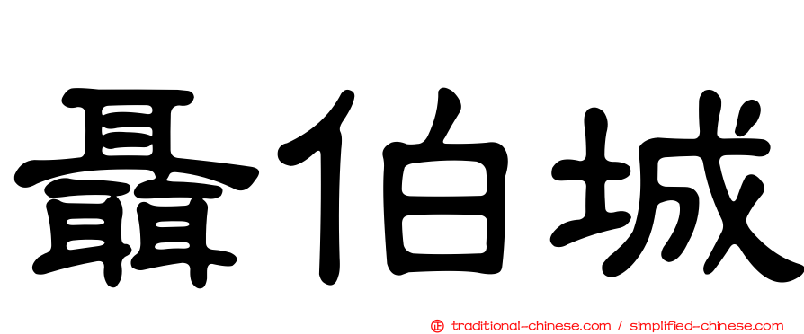 聶伯城