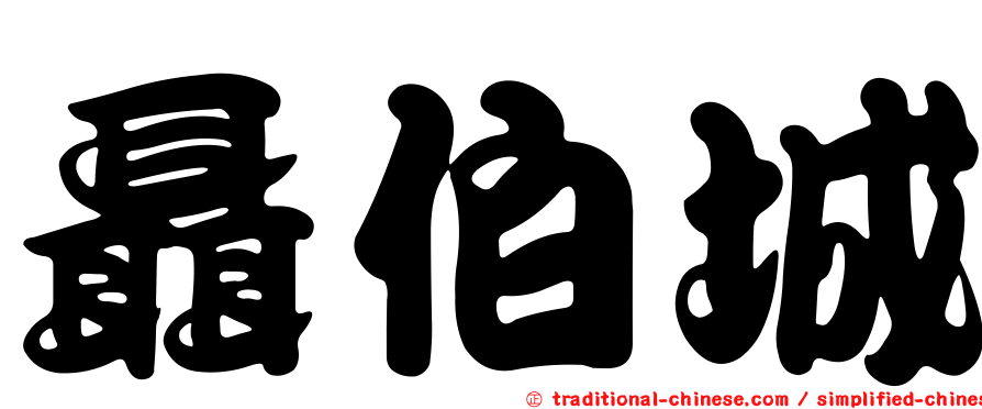 聶伯城