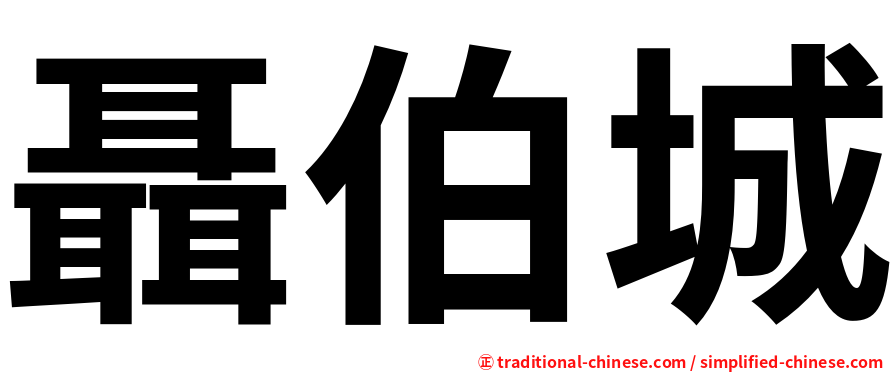 聶伯城