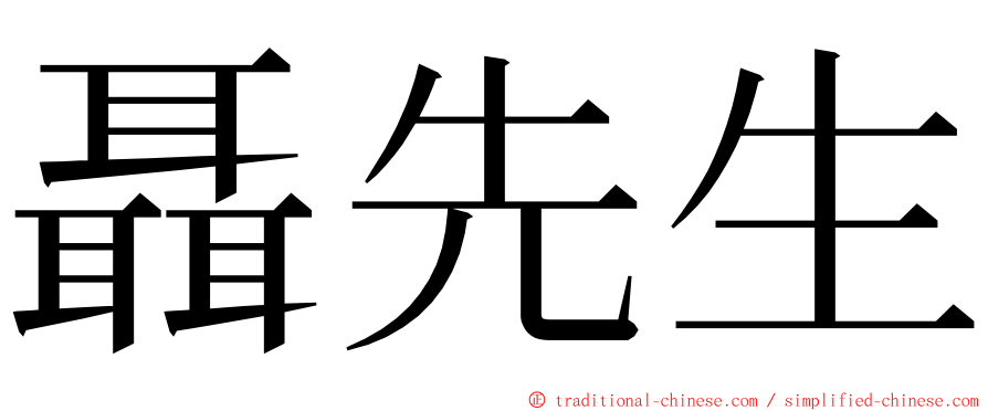 聶先生 ming font