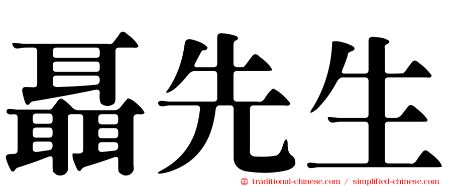 聶先生