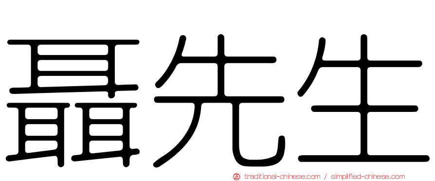 聶先生