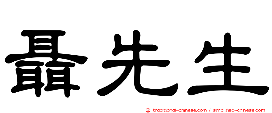 聶先生