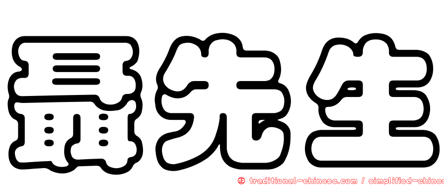 聶先生