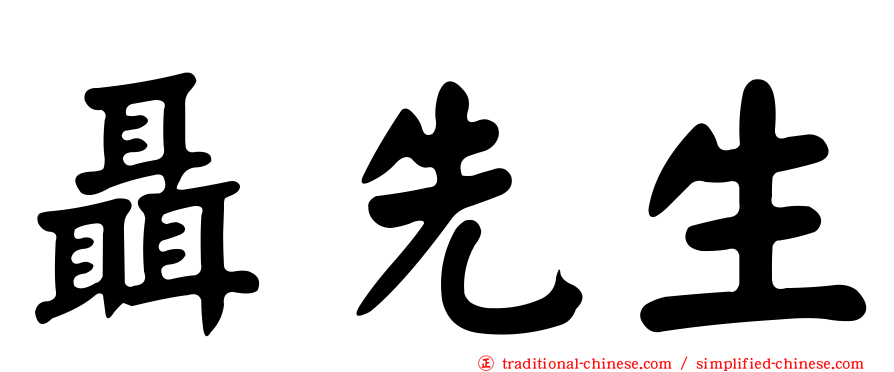 聶先生