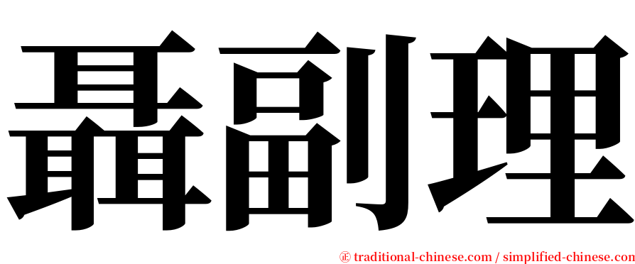 聶副理 serif font