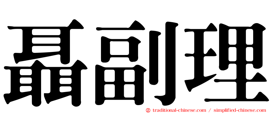 聶副理