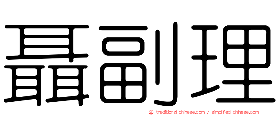 聶副理