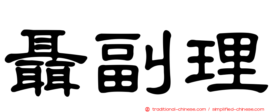 聶副理