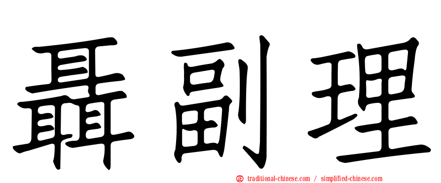 聶副理