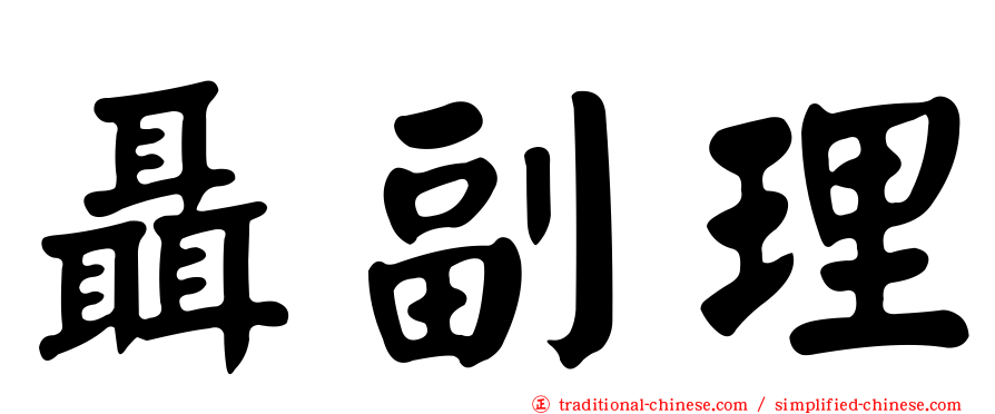 聶副理